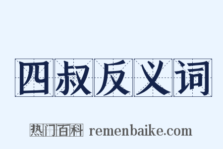 四叔反义词是什么意思的图片